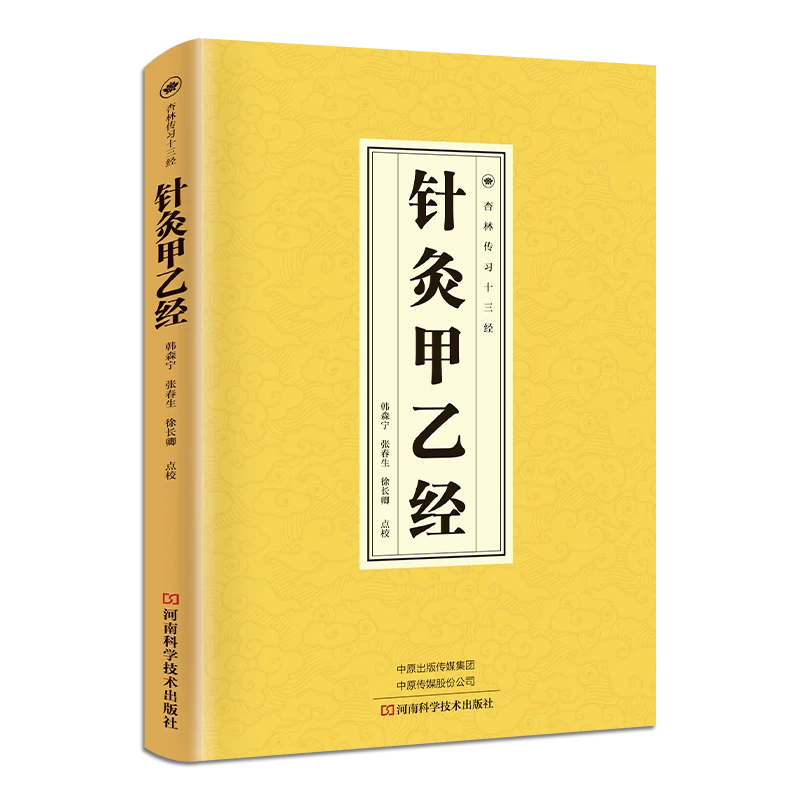 针灸甲乙经中医基础理论入门养生医学类书籍医书中医书籍大全正版