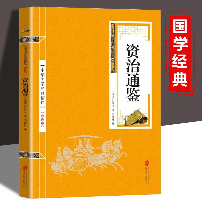 资治通鉴司马光原著正版书籍原文+注释+译文文白对照中华国学经典