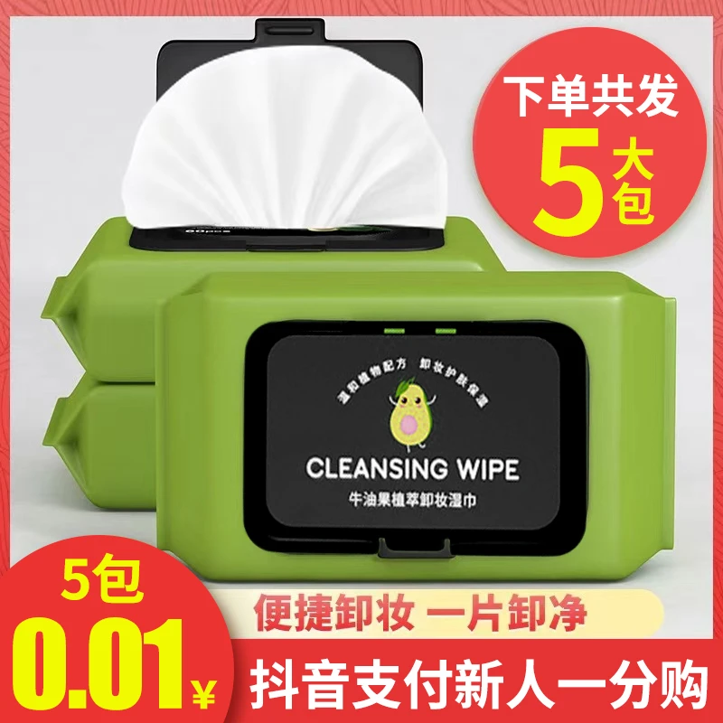 【抖音支付新人一分购】牛油果卸妆巾一次性湿巾温和不刺激清洁