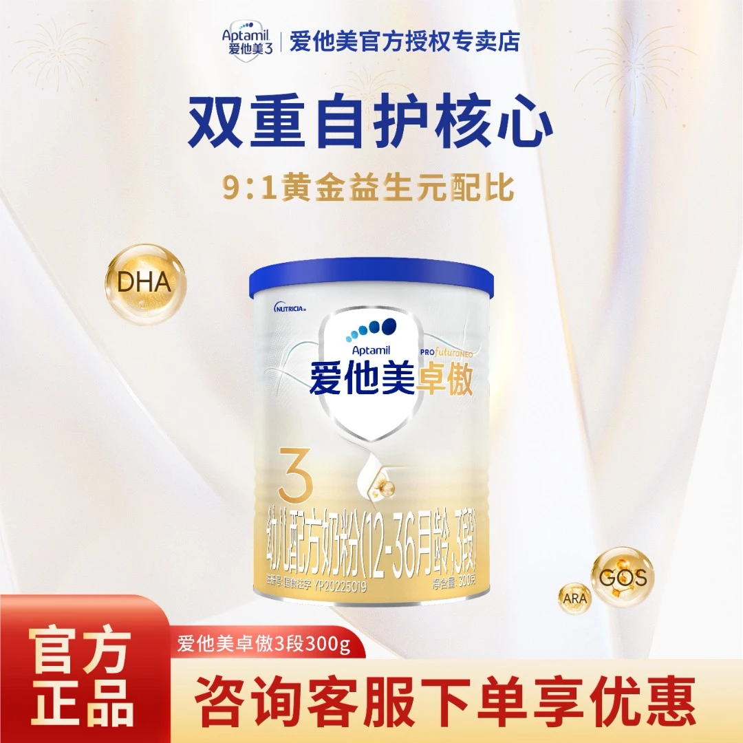 aptamil/爱他美卓傲3段300g婴幼儿配方奶粉1-3岁新国标卓萃升级版