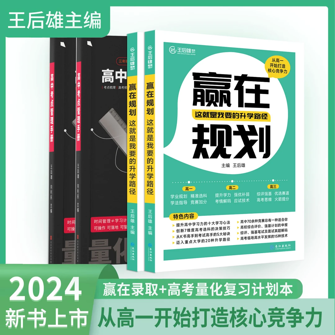 【套装】赢在规划+高中考点量化管理手册化学语文物理生物优秀阅读