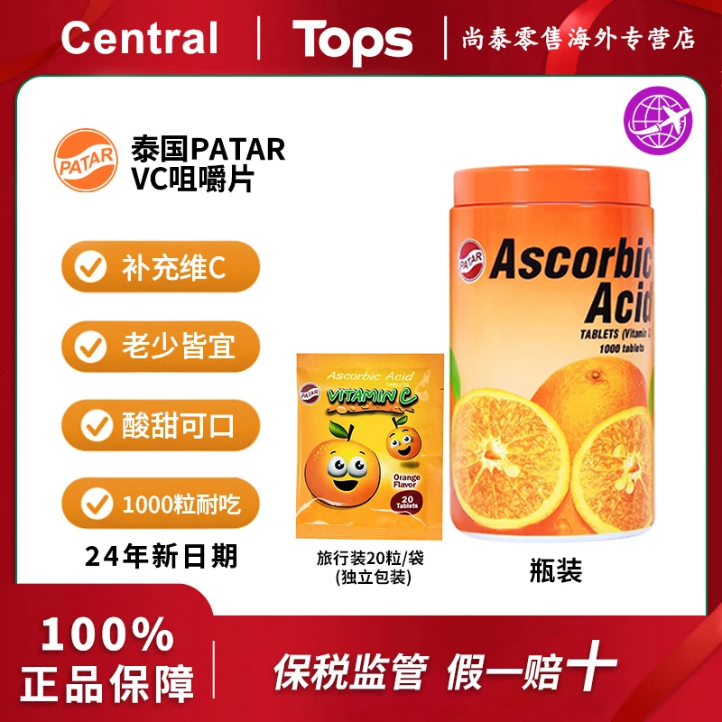 【甜橙送试吃】泰国进口PATAR VC维生素C片菠萝味1000粒大瓶装