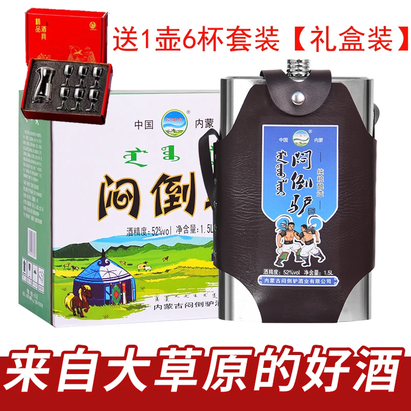闷倒驴白酒清香型纯粮食口粮酒整箱蒙古酒特产52度60度62度1500ml