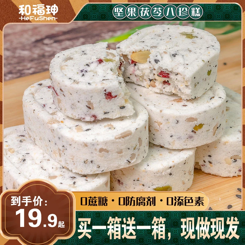 【买一送一】和福珅茯苓八珍糕 薏米芡实茯苓八珍糕零食糕点无蔗糖