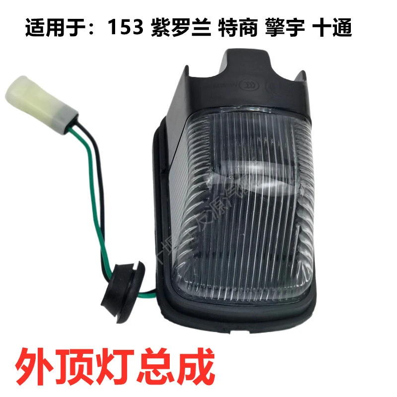 适用于东风153紫罗兰特商擎宇外顶灯驾驶室示高灯示廊灯货车顶灯