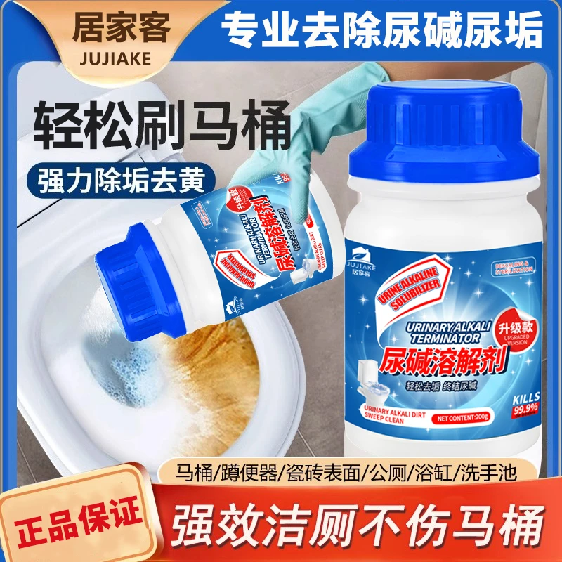 马桶尿碱溶解剂清新清洁去垢去味卫生间厕所清除去污适用除垢养护