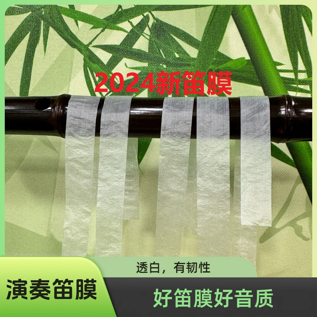 2024新笛膜大师级演奏笛膜