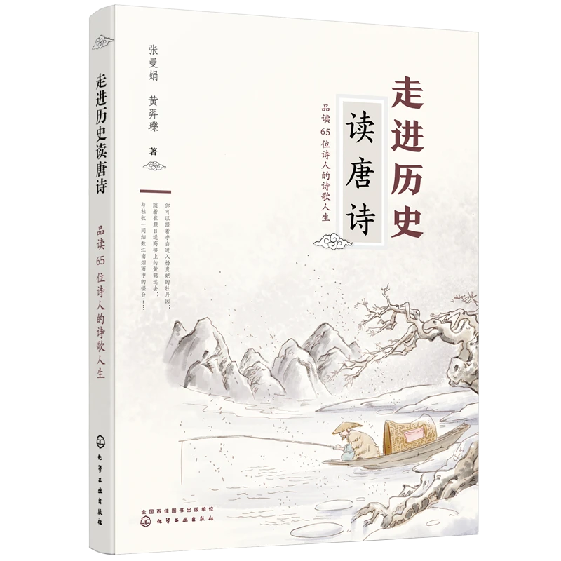 走进历史读唐诗——品读65位诗人的诗歌人生