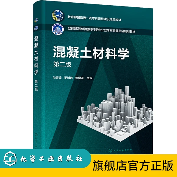 混凝土材料学（第二版）