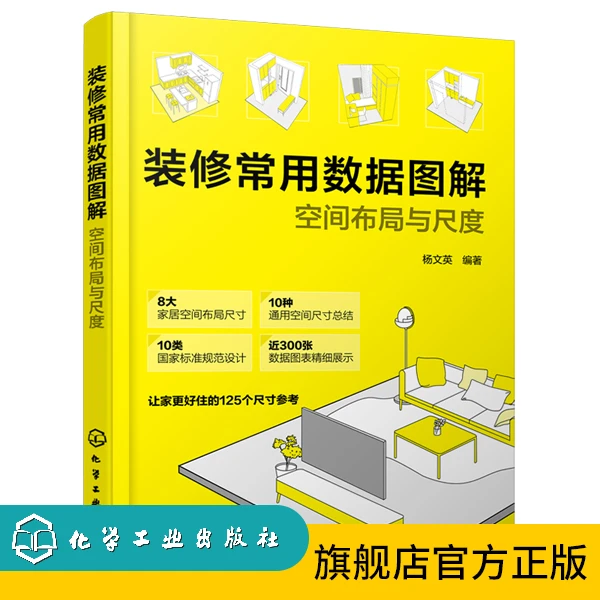 装修常用数据图解：空间布局与尺度