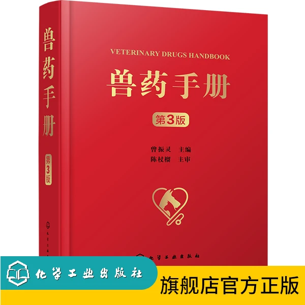 兽药手册（第3版）