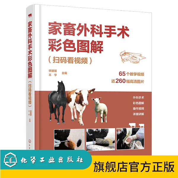 家畜外科手术彩色图解(扫码看视频)
