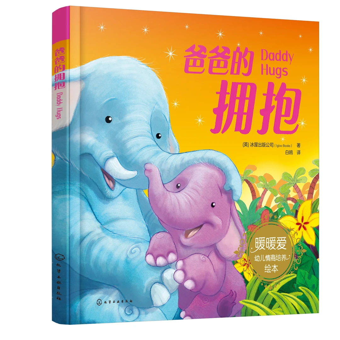 暖暖爱绘本--爸爸的拥抱
