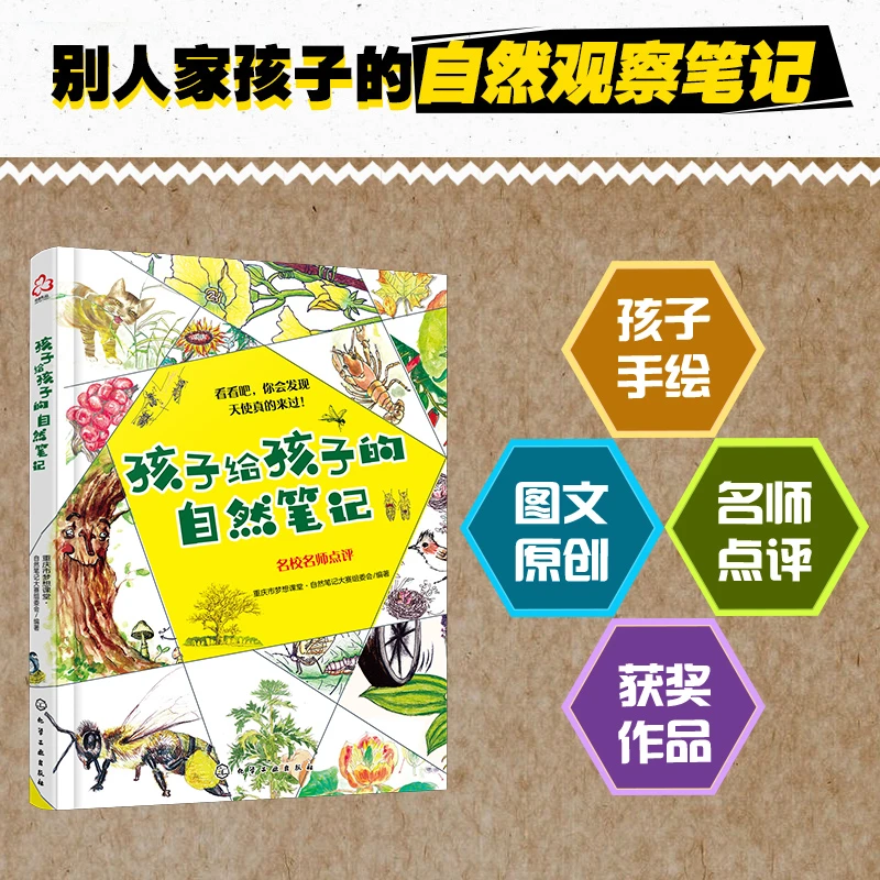 孩子给孩子的自然笔记