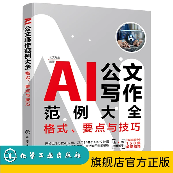 AI公文写作范例大全：格式、要点与技巧