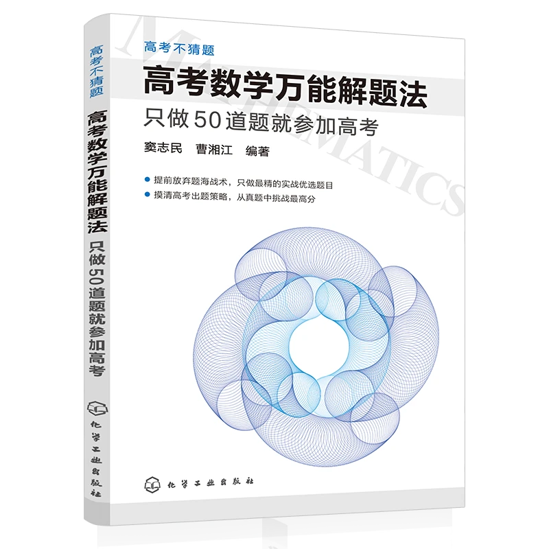 高考不猜题 高考数学万能解题法:只做50道题就参加高考