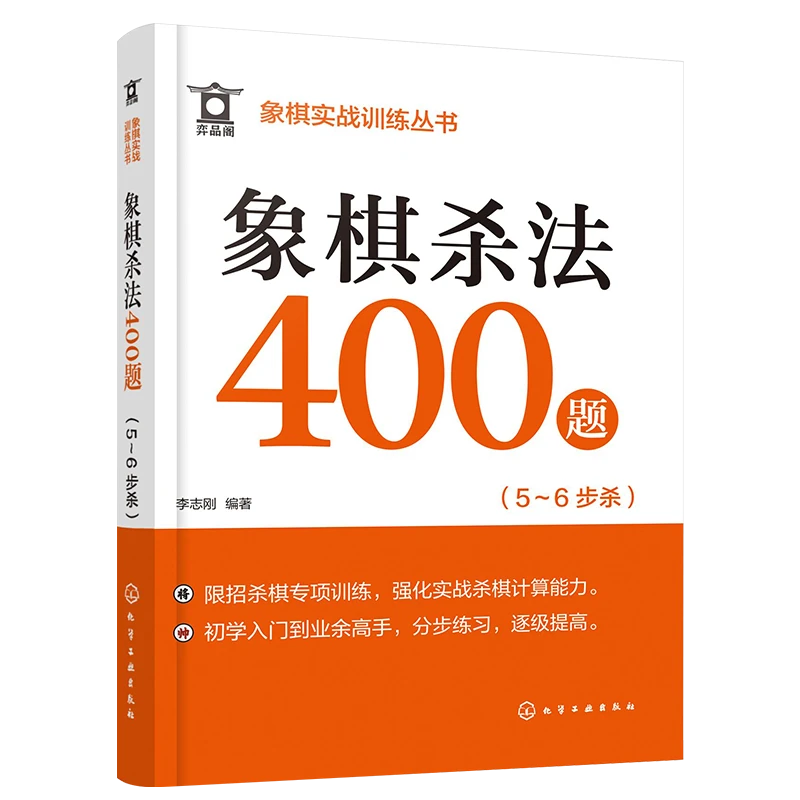 象棋实战训练丛书--象棋杀法400题（5～6步杀）
