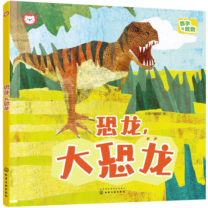 红狮子数学 恐龙，大恐龙