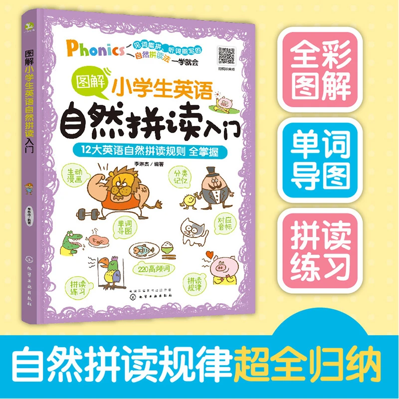 图解小学生英语自然拼读入门