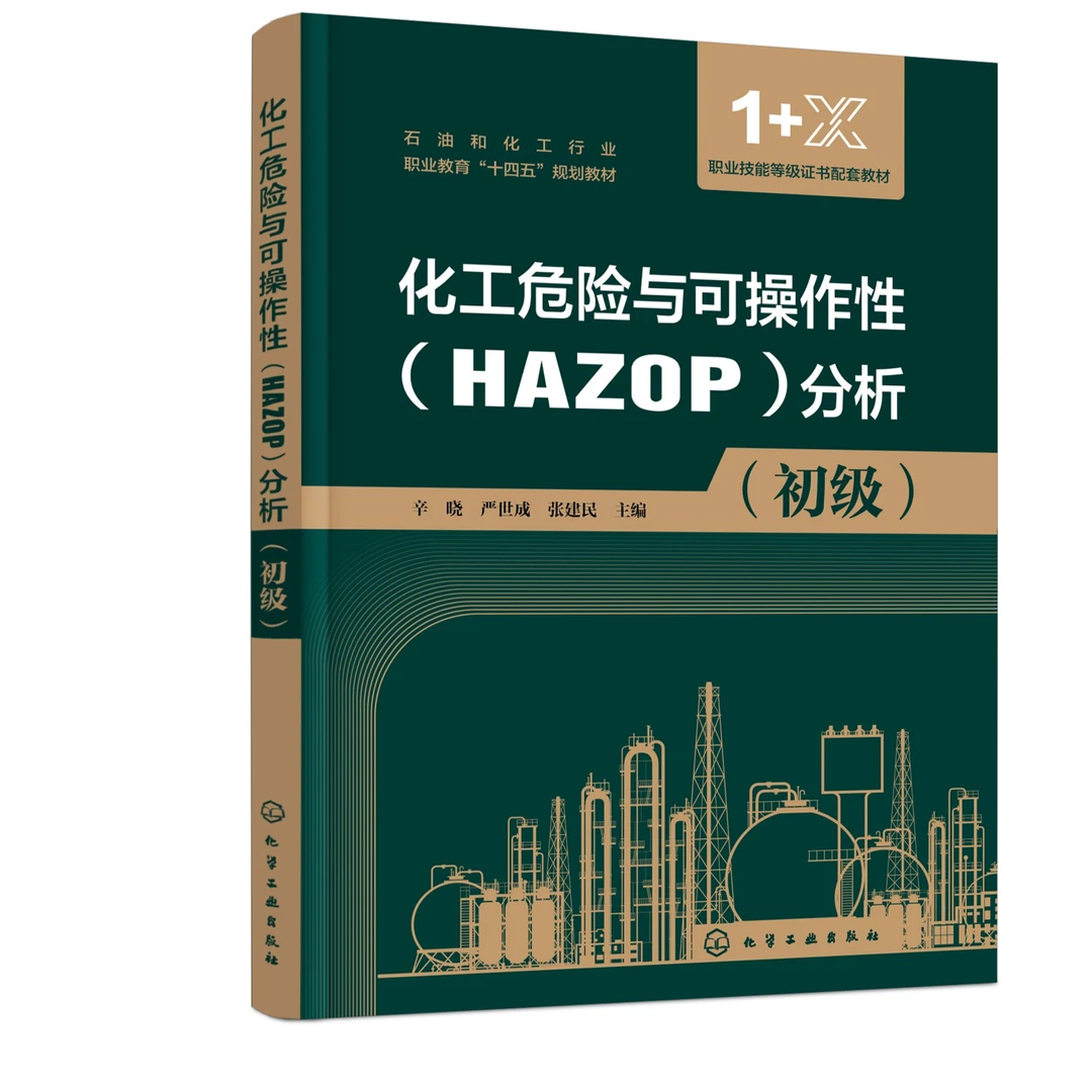 化工危险与可操作性(HAZOP)分析:初级
