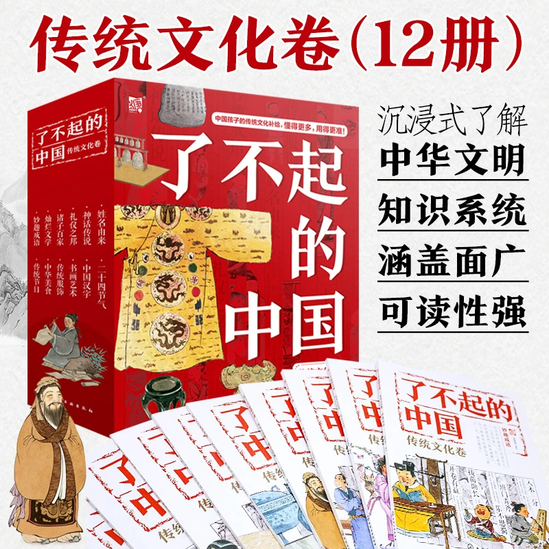 了不起的中国：传统文化卷（12册）
