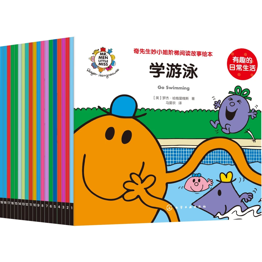 奇先生妙小姐：有趣的日常生活（19册）