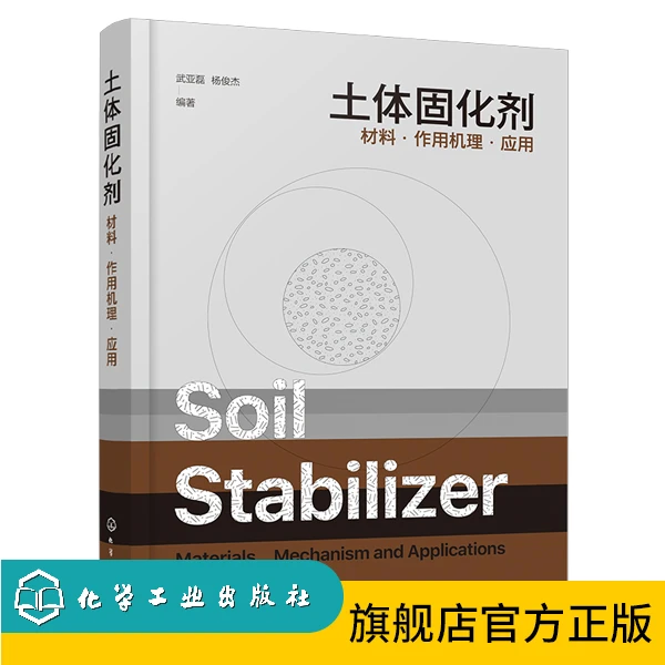 土体固化剂——材料·作用机理·应用