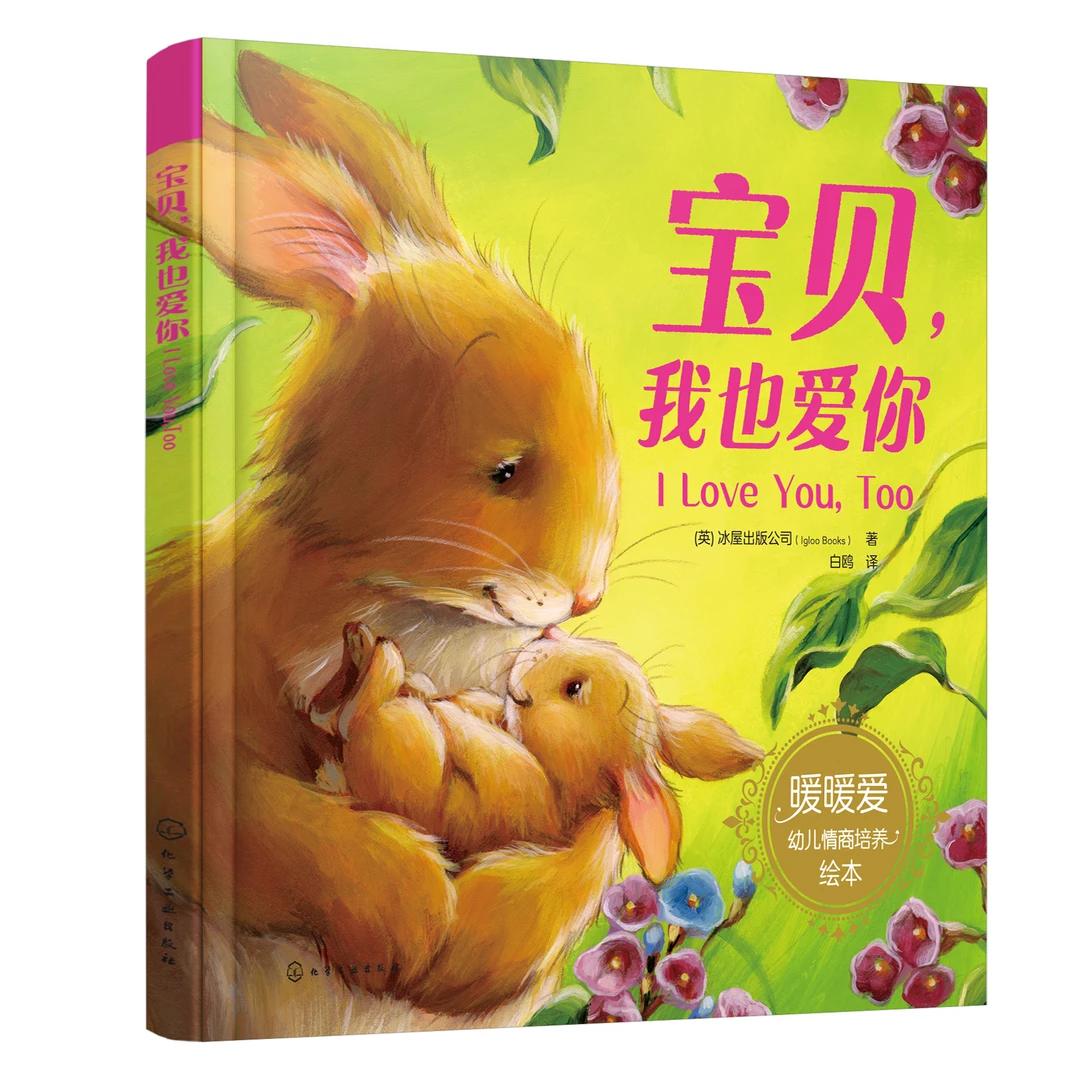 暖暖爱绘本--宝贝，我也爱你