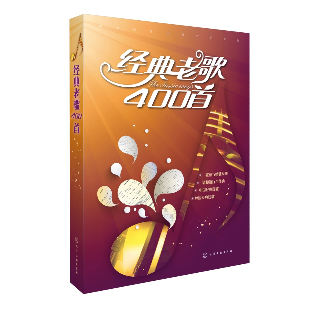 Chemical Industry Press/化学工业出版社经典老歌400首