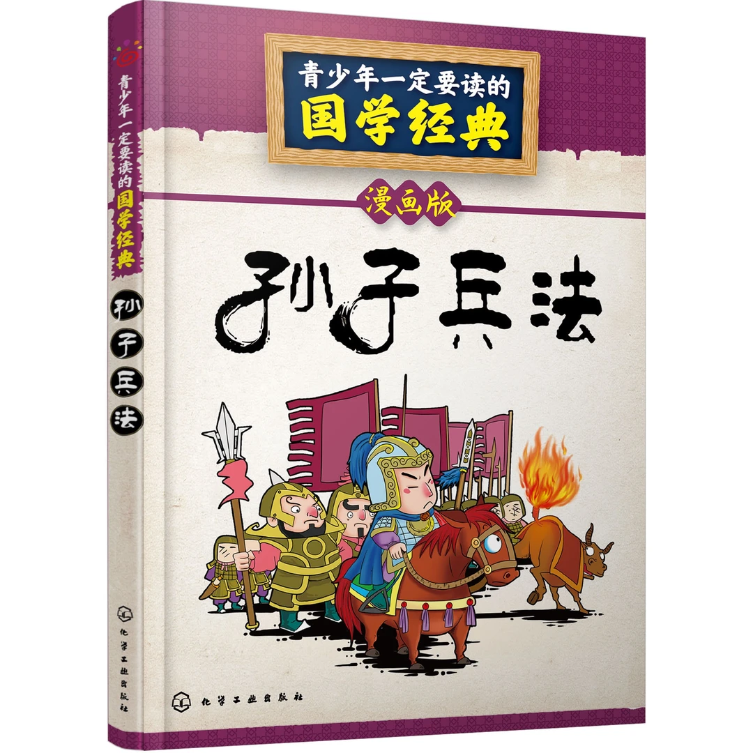 青少年一定要读的国学经典：孙子兵法