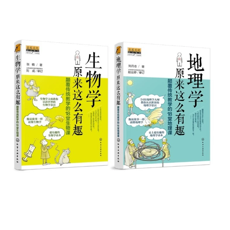 地理学+生物学原来这么有趣(套装2册)