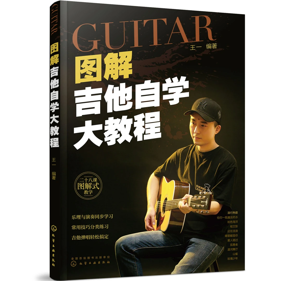图解吉他自学大教程