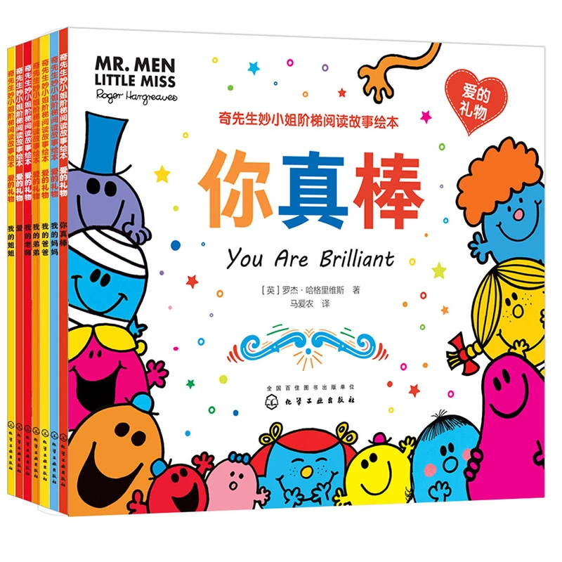 奇先生妙小姐阶梯阅读故事绘本·爱的礼物（7册）