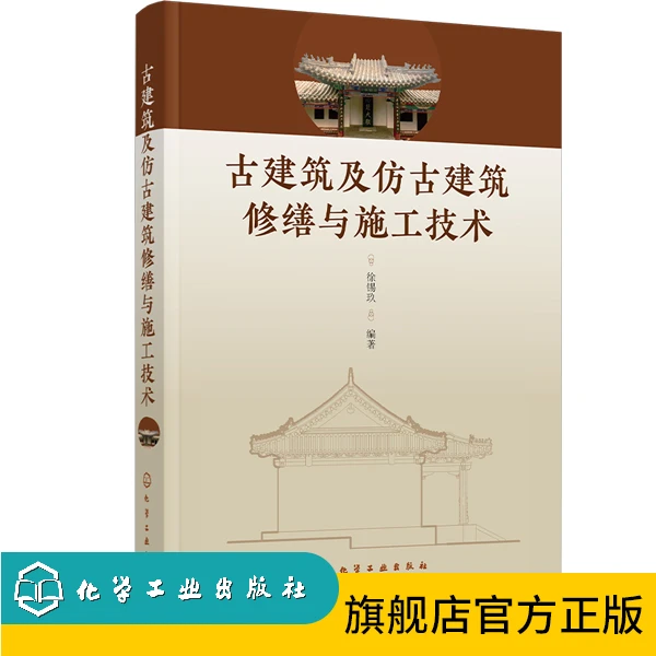 古建筑及仿古建筑修缮与施工技术