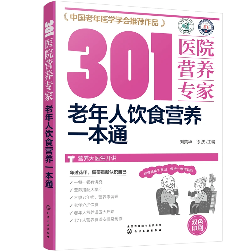 301医院营养专家：老年人饮食营养一本通