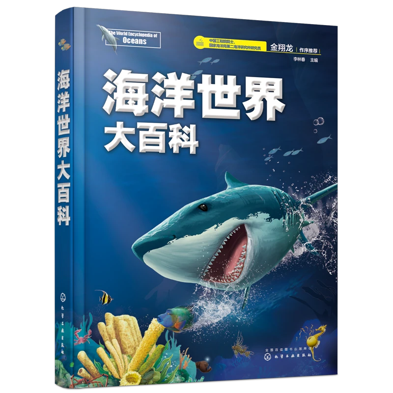 海洋世界大百科(精)