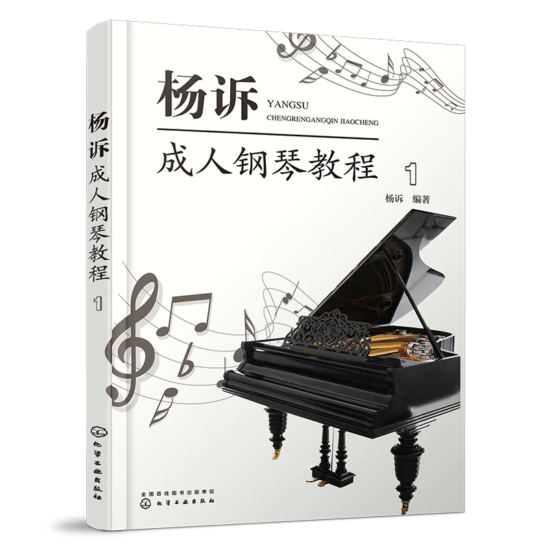 杨诉成人钢琴教程（1）