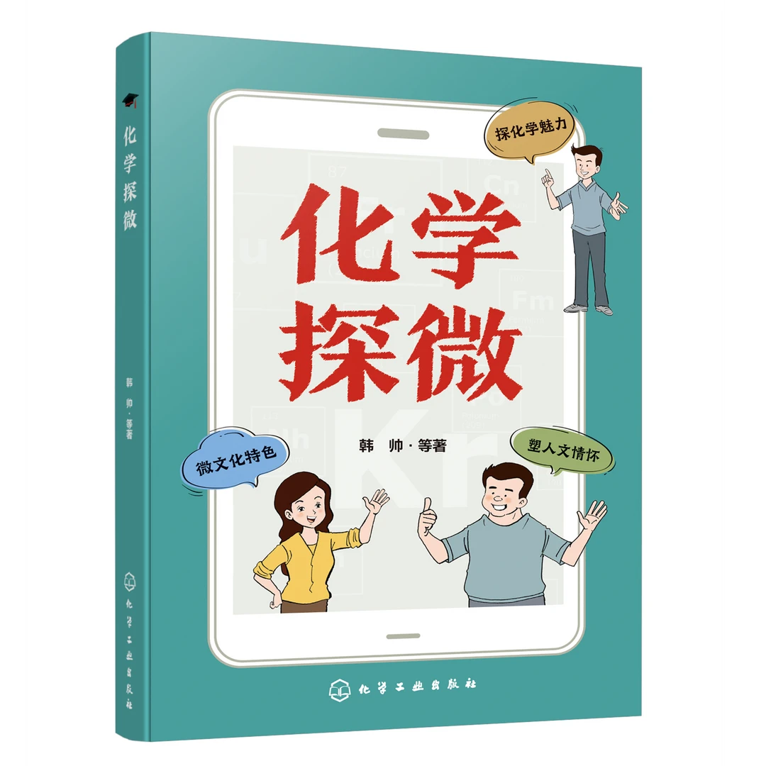 化学探微-200个化学热点概念 启蒙科普