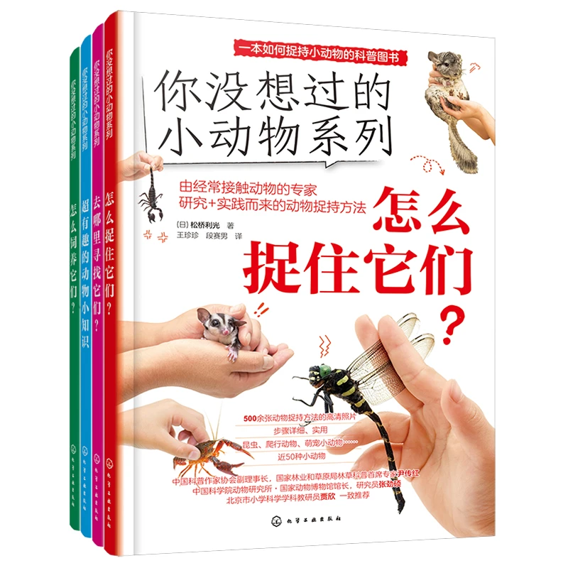 你没想过的小动物系列(套装4册)