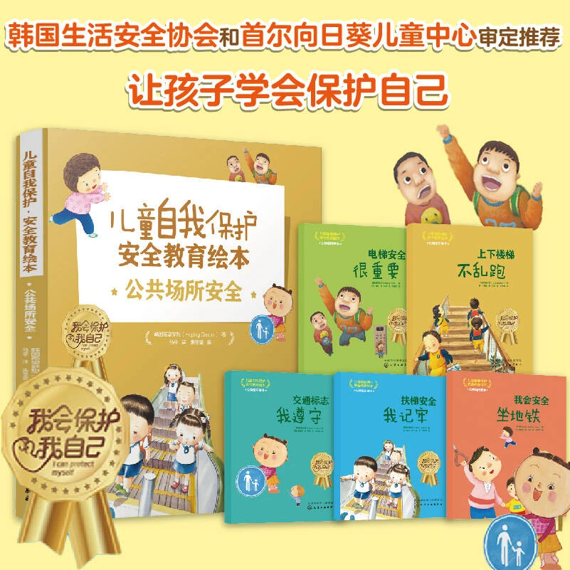 儿童自我保护·安全教育绘本．公共场所安全（套装5册）
