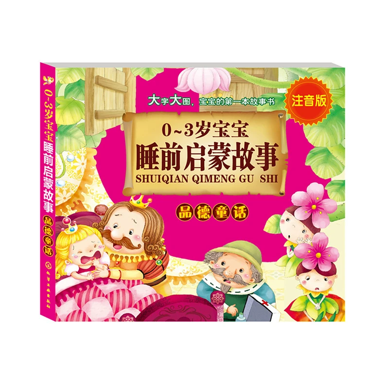 【周洲专属】0～3岁宝宝睡前启蒙故事--品德童话