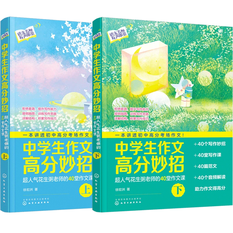 中学生作文高分妙招:超人气花生粥老师的40堂作文课(套装2册)