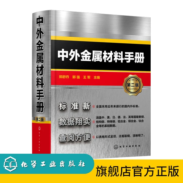 中外金属材料手册（第二版）