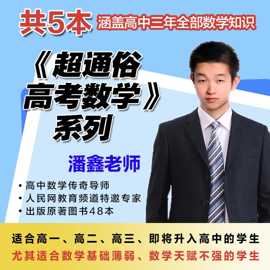 《超通俗高考数学》丛书（共5册包含高中3年全部数学知识）
