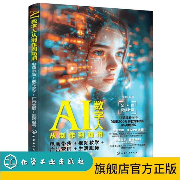 AI数字人从制作到商用：电商带货+视频教学+广告营销+生活服务