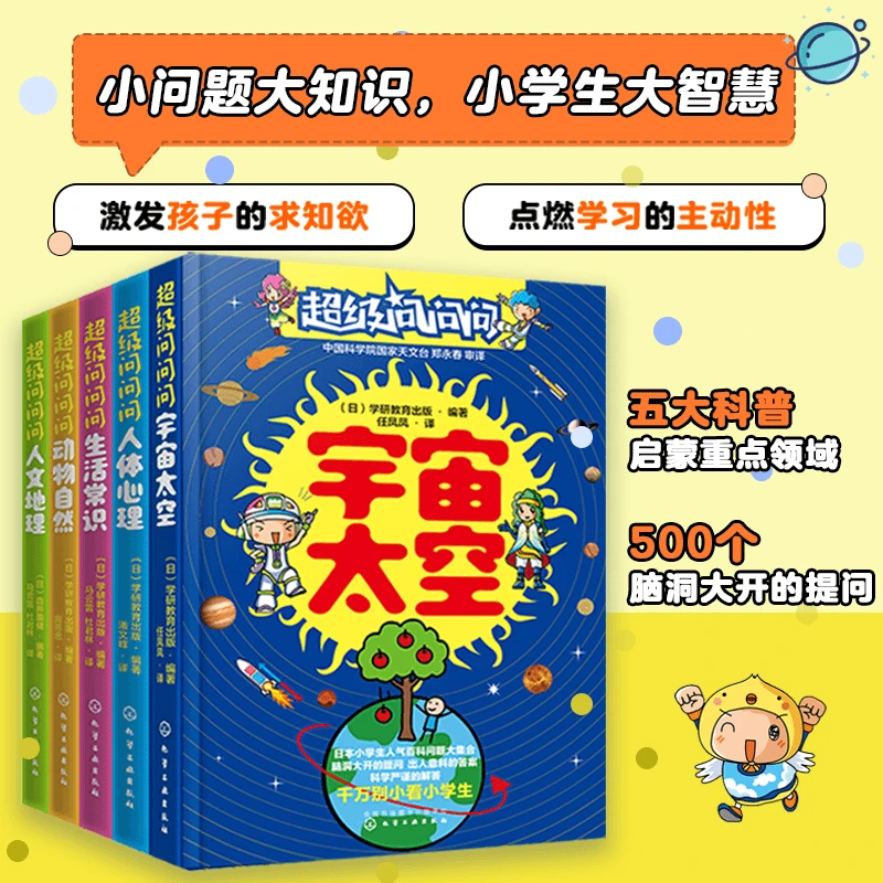 超级问问问日本小学生人气科普百科(套装共5册)
