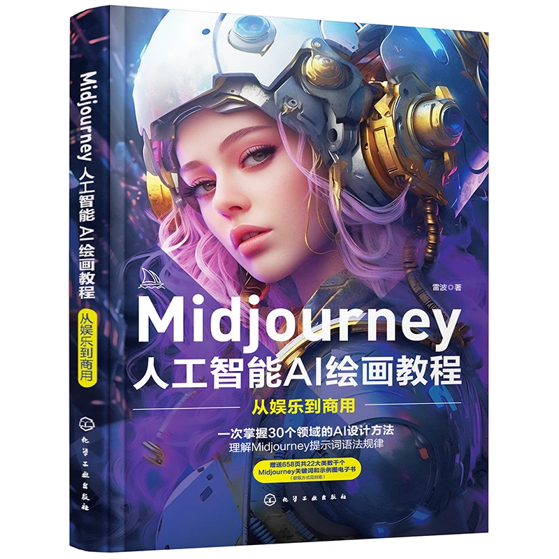 Midjourney 人工智能AI绘画教程：从娱乐到商用