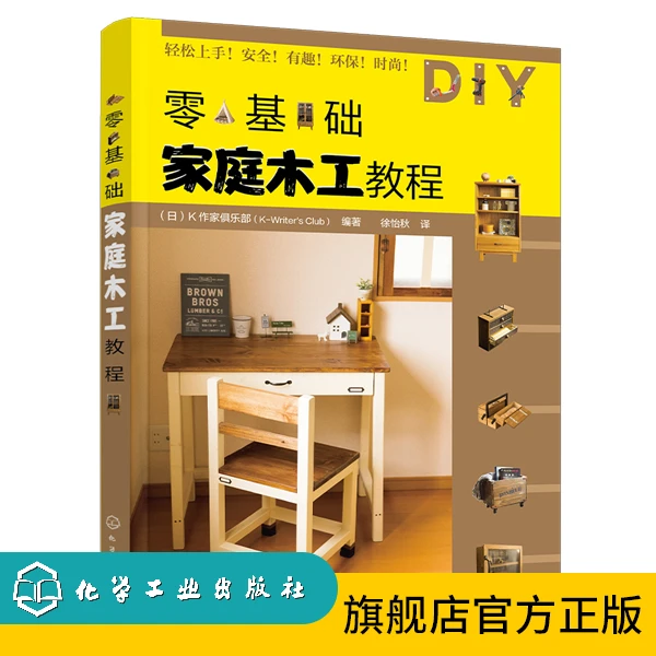 零基础家庭木工教程