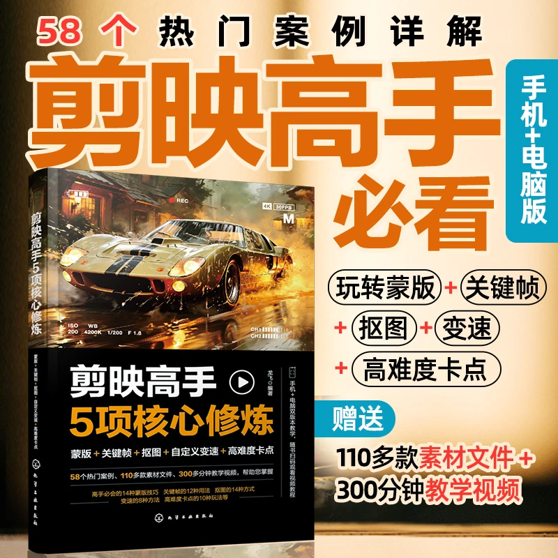 剪映高手5项核心修炼：蒙版＋关键帧＋抠图＋自定义变速＋高难度卡点