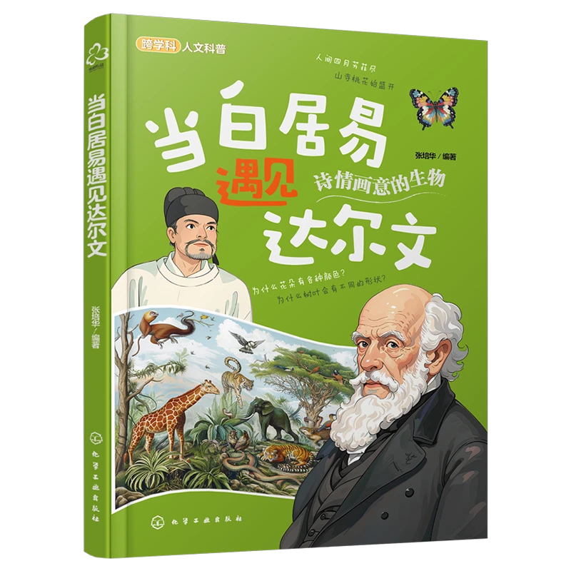 当白居易遇见达尔文